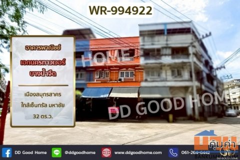 WR-994922 อาคารพาณิชย์ เอกนครทาวเวอร์ บางน้ำจืด เมืองสมุทรสาคร ใกล้เซ็นทรัล มหาชัย