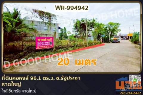 WR-994942 ที่ดินคอหงส์ 96.1 ตร.ว. ซ.รัฐประชา หาดใหญ่ ใกล้เซ็นทรัล หาดใหญ่