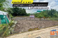 ขายที่ดิน สุขสวัสด์ 78 คู่สร้างคู่สม 4/3 สมุทรปราการ 67วา ถูกสุดในย่านนี้