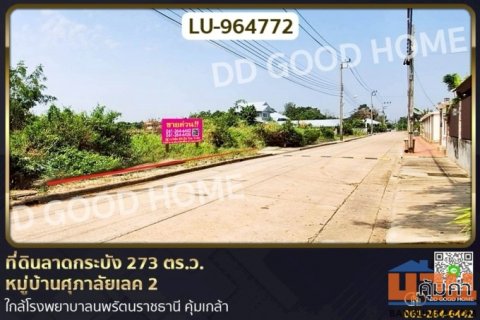 LU-964772 ที่ดินลาดกระบัง 273 ตร.ว. หมู่บ้านศุภาลัยเลค 2 ใกล้โรงพยาบาลนพรัตนราชธานี คุ้มเกล้า