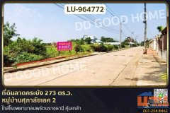 LU-964772 ที่ดินลาดกระบัง 273 ตร.ว. หมู่บ้านศุภาลัยเลค 2 ใกล้โรงพยาบาลนพรัตนราชธานี คุ้มเกล้า