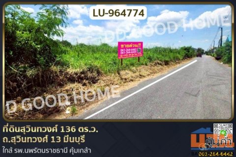 LU-964774 ที่ดินสุวินทวงศ์ 136 ตร.ว. ถ.สุวินทวงศ์ 13 มีนบุรี ใกล้ รพ.นพรัตนราชธานี คุ้มเกล้า