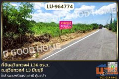 LU-964774 ที่ดินสุวินทวงศ์ 136 ตร.ว. ถ.สุวินทวงศ์ 13 มีนบุรี ใกล้ รพ.นพรัตนราชธานี คุ้มเกล้า