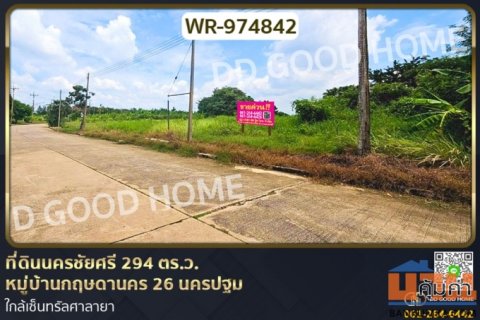 WR-974842 ที่ดินนครชัยศรี 294 ตร.ว. หมู่บ้านกฤษดานคร 26 นครปฐม ใกล้เซ็นทรัลศาลายา