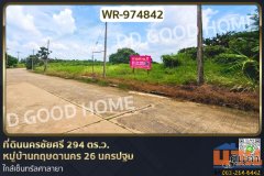 WR-974842 ที่ดินนครชัยศรี 294 ตร.ว. หมู่บ้านกฤษดานคร 26 นครปฐม ใกล้เซ็นทรัลศาลายา