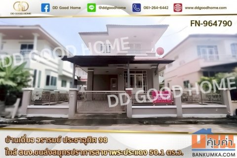 FN-964790 บ้านเดี่ยว วรารมย์ ประชาอุทิศ 98 ใกล้ สนง.ขนส่งสมุทรปราการสาขาพระประแดง
