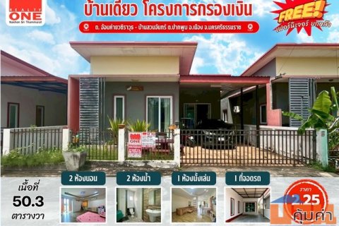 บ้านเดี่ยว_โครงการกรองเงิน เเถมฟรีเฟอร์นิเจอร์ทั้งหลัง พร้อมเข้าอยู่ทันที