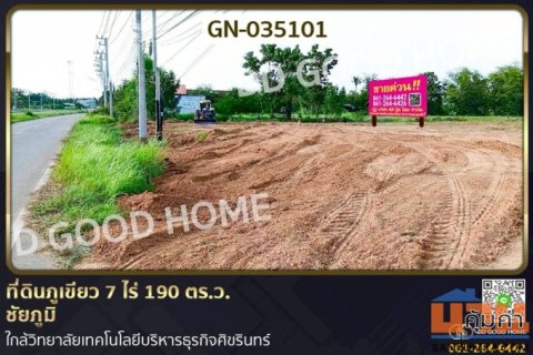 GN-035101 ที่ดินภูเขียว 7 ไร่ 190 ตร.ว. ชัยภูมิ ใกล้วิทยาลัยเทคโนโลยีบริหารธุรกิจศิขรินทร์