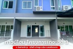 ทาวน์โฮม 2 ชั้น โครงการเดอะซิตี้ 3 พร้อมของแถมครบเข้าอยู่ได้ทันที