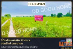 DD-004969 ที่ดินศีรษะกระบือ 52 ตร.ว. องครักษ์ นครนายก ใกล้มหาวิทยาลัยศรีนครินทรวิโรฒ องครักษ์