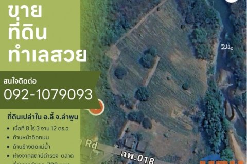 ขายที่ดินเปล่าในจ.ลำพูน ด้านหน้าติดถนนใหญ่ ติดแม่น้ำ พื้นที่สวย ทำเลดี อยู่ในเขตชุมชน ปลอดภัย ห่างจากสถานที่ราชการไม่เกิ