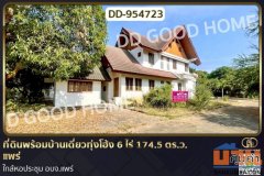 DD-954723 ที่ดินพร้อมบ้านเดี่ยวทุ่งโฮ้ง 6 ไร่ 174.5 ตร.ว. แพร่ ใกล้หอประชุม อบจ.แพร่