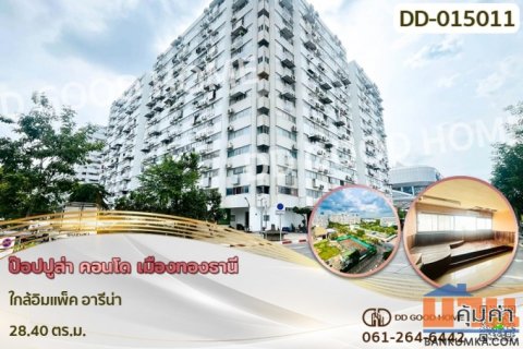 DD-015011 คอนโด ป๊อปปูล่า คอนโด เมืองทองธานี ใกล้อิมแพ็ค อารีน่า