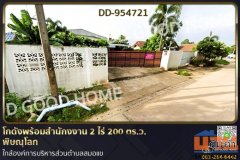 DD-954721 โกดังพร้อมสำนักงงาน 2 ไร่ 200 ตร.ว. พิษณุโลก ใกล้องค์การบริหารส่วนตำบลสมอแข