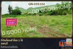 GN-035102 ที่ดินโคกสำโรง 1 ไร่ ลพบุรี ใกล้วัดมะม่วงเจ็ดต้น