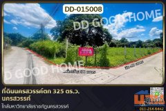 DD-015008 ที่ดินนครสวรรค์ตก 325 ตร.ว. นครสวรรค์ ใกล้มหาวิทยาลัยราชภัฏนครสวรรค์
