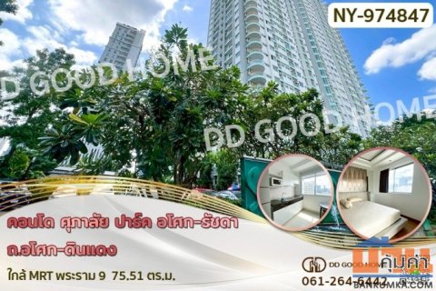 NY-974847F คอนโด ศุภาลัย ปาร์ค อโศก-รัชดา ถ.อโศก-ดินแดง ใกล้ MRT พระราม 9