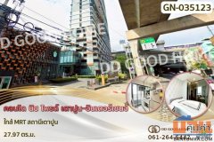 GN-035123F คอนโด นิช ไพรด์ เตาปูน-อินเตอร์เชนจ์ ใกล้ MRT สถานีเตาปูน