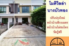 ขายถูก2.39ล้าน ทาวน์โฮม23.8ตรว. ม.โมดิวิลล่า บางบัวทอง ปรับปรุงใหม่ ฟรีค่าโอน