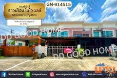 GN-914515 ทาวน์โฮม โนโว วิลล์ กรุงเทพฯ-ปทุมธานี ใกล้ศาลากลาง ปทุมธานี
