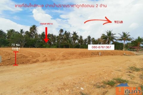 ขายที่ดินเปล่า ใกล้ทะเล วิวสวย ทำเลดี ติดถนน 2 ด้าน  อ.ปราณบุรี จ.ประจวบคีรีขันธ์