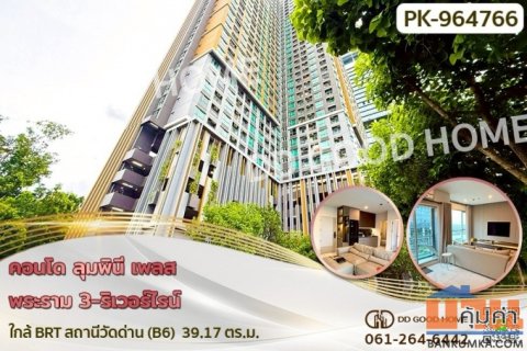 NI-964766 คอนโด ลุมพินี เพลส พระราม 3-ริเวอร์ไรน์ ใกล้ BRT สถานีวัดด่าน (B6)