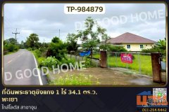 TP-984879 ที่ดินพระธาตุขิงแกง 1 ไร่ 34.1 ตร.ว. พะเยา ใกล้โลตัส สาขาจุน