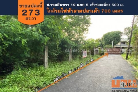 ขายที่ดินรามอินทรา 19 แยก 5 เพียง 500 ม. จากถนนใหญ่ และ 700 ม. จากรถไฟฟ้าลาดปลาเค้า 273 ตร.วา