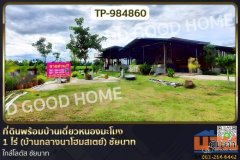TP-984860 ที่ดินพร้อมบ้านเดี่ยวหนองมะโมง 1 ไร่ (บ้านกลางนาโฮมสเตย์) ชัยนาท ใกล้โลตัส ชัยนาท