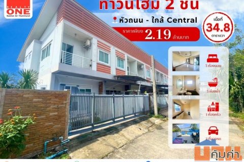 ทาวน์โฮม 2 ชั้น ทำเลทอง เดินทางสะดวก ใกล้ Central นครศรีฯ