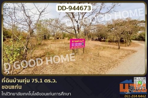 DD-944673 ที่ดินบ้านทุ่ม 75.1 ตร.ว. ขอนแก่น ใกล้วิทยาลัยเทคโนโลยีขอนแก่นการศึกษา