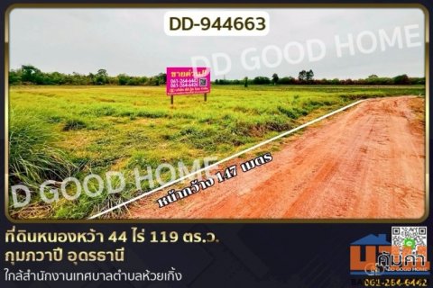 DD-944663 ที่ดินหนองหว้า 44 ไร่ 119 ตร.ว. กุมภวาปี อุดรธานี ใกล้สำนักงานเทศบาลตำบลห้วยเกิ้ง
