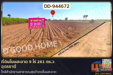 DD-944672 ที่ดินโนนสะอาด 9 ไร่ 261 ตร.ว. อุดรธานี ใกล้สำนักงานสาธารณสุขอำเภอโนนสะอาด