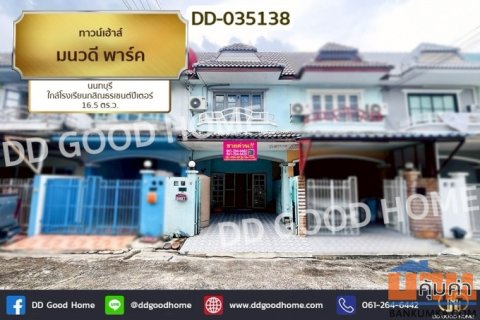 DD-035138 ทาวน์เฮ้าส์ มนวดี พาร์ค นนทบุรี ใกล้โรงเรียนกสิณธรเซนต์ปีเตอร์