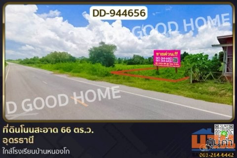 ที่ดินโนนสะอาด 66 ตร.ว.อุดรธานี ใกล้โรงเรียนบ้านหนองโก