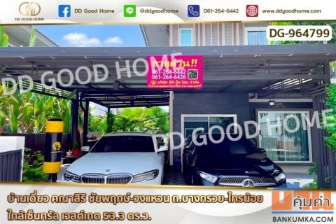 GF-964799 บ้านเดี่ยว คณาสิริ ชัยพฤกษ์-วงแหวน ถ.บางกรวย-ไทรน้อย ใกล้เซ็นทรัล เวสต์เกต