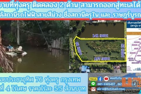 Land for sale next to a natural canal, 4 rai, 2 ngan, 76 sq wah. Near the Southern Purple Line MRT station and the Kanch