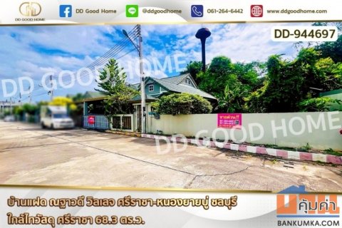 DD-944697 บ้านแฝด ณฐาวดี วิลเลจ ศรีราชา-หนองยายบู่ ชลบุรี ใกล้ไทวัสดุ ศรีราชา