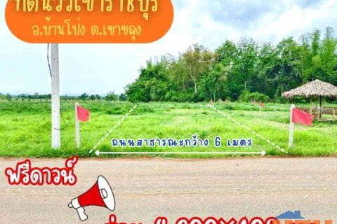 ที่ดิน เขาขลุง บ้านโป่ง จ. ราชบุรี ผ่อนได้