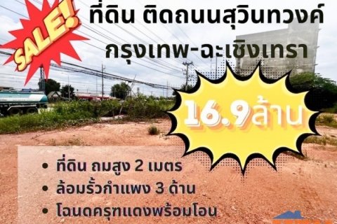 ที่ดิน ติดถนนสุวินทวงค์ ขนาด 544 ตร.วา