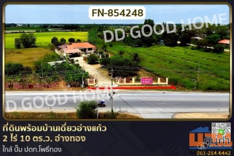 FN-854248 ที่ดินพร้อมบ้านเดี่ยวอ่างแก้ว 2 ไร่ 10 ตร.ว. อ่างทอง ใกล้ ปั๊ม ปตท.โพธิ์ทอง