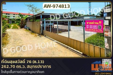 AW-974813 ที่ดินสุขสวัสดิ์ 76 (ซ.13) 262.70 ตร.ว. สมุทรปราการ ใกล้จุดขึ้นทางด่วนกาญจนาภิเษก