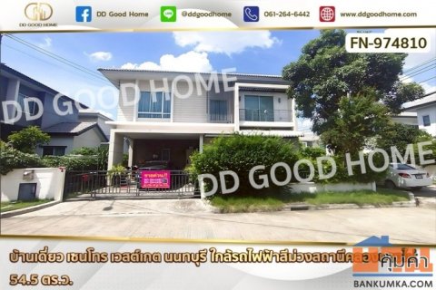 FN-974810 บ้านเดี่ยว เซนโทร เวสต์เกต นนทบุรี ใกล้รถไฟฟ้าสีม่วงสถานีคลองบางไผ่