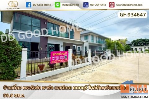 GF-934647 บ้านเดี่ยว เพอร์เฟค พาร์ค เวสต์เกต นนทบุรี ใกล้เซ็นทรัลเวสต์เกต