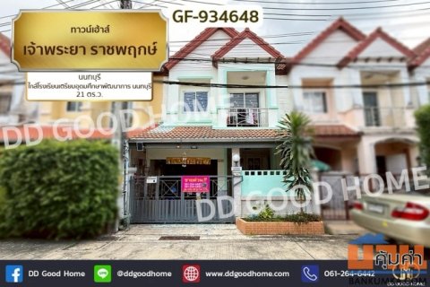 ทาวน์เฮ้าส์ เจ้าพระยา ราชพฤกษ์ นนทบุรี ใกล้โรงเรียนเตรียมอุดมศึกษาพัฒนาการ นนทบุรี