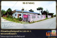 NI-974841 ที่ดินพร้อมสิ่งปลูกสร้าง 120 ตร.ว. พระนครศรีอยุธยา ใกล้ตลาดชุมทางสถานีรถไฟบ้านภาชี
