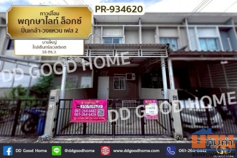 PR-934620 ทาวน์โฮม พฤกษาไลท์ ล็อกซ์ ปิ่นเกล้า-วงแหวน เฟส 2 บางใหญ่ ใกล้เซ็นทรัลเวสต์เกต