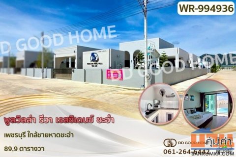 WR-994936 พูลวิลล่า รีวา เรสซิเดนซ์ ชะอำ เพชรบุรี ใกล้ชายหาดชะอำ