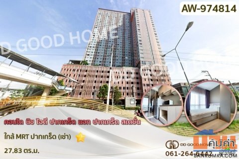AW-974814 คอนโด นิช ไอดี ปากเกร็ด แอท ปากเกร็ด สเตชั่น ใกล้ MRT ปากเกร็ด (เช่า)