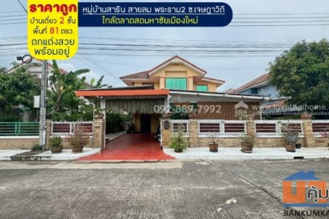 ขายบ้านเดี่ยว 2 ชั้น หมู่บ้านสาริน สายลม พระราม2 ซอยเจษฎาวิถี พื้นที่ 81 ตรว. ตกแต่งสวยพร้อมอยู่ ราคาถูกมาก